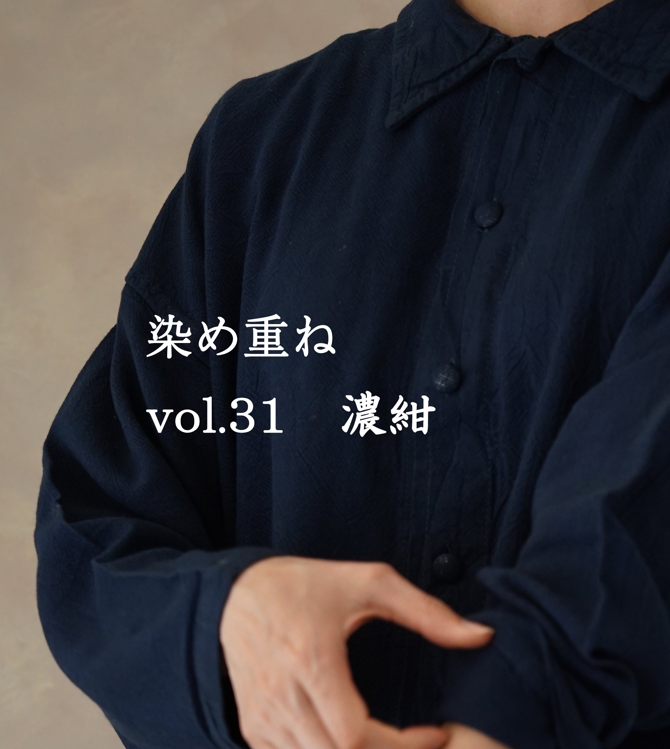 染め重ね 【vol.31 濃紺】