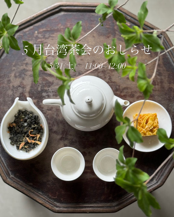５月　台湾茶会