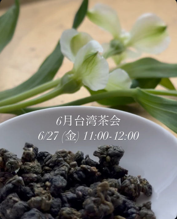 ６月　台湾茶会