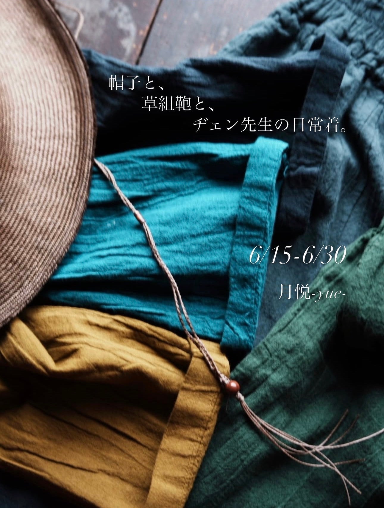 【展示会】夏の帽子と 草組籠と ヂェン先生の日常着　6月15日(月)～30日(火)