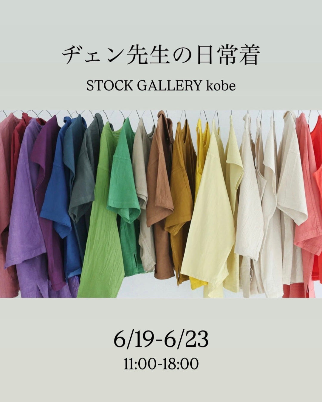 【展示会】シュトックギャラリー神戸　6月19日(金)～23日(火)