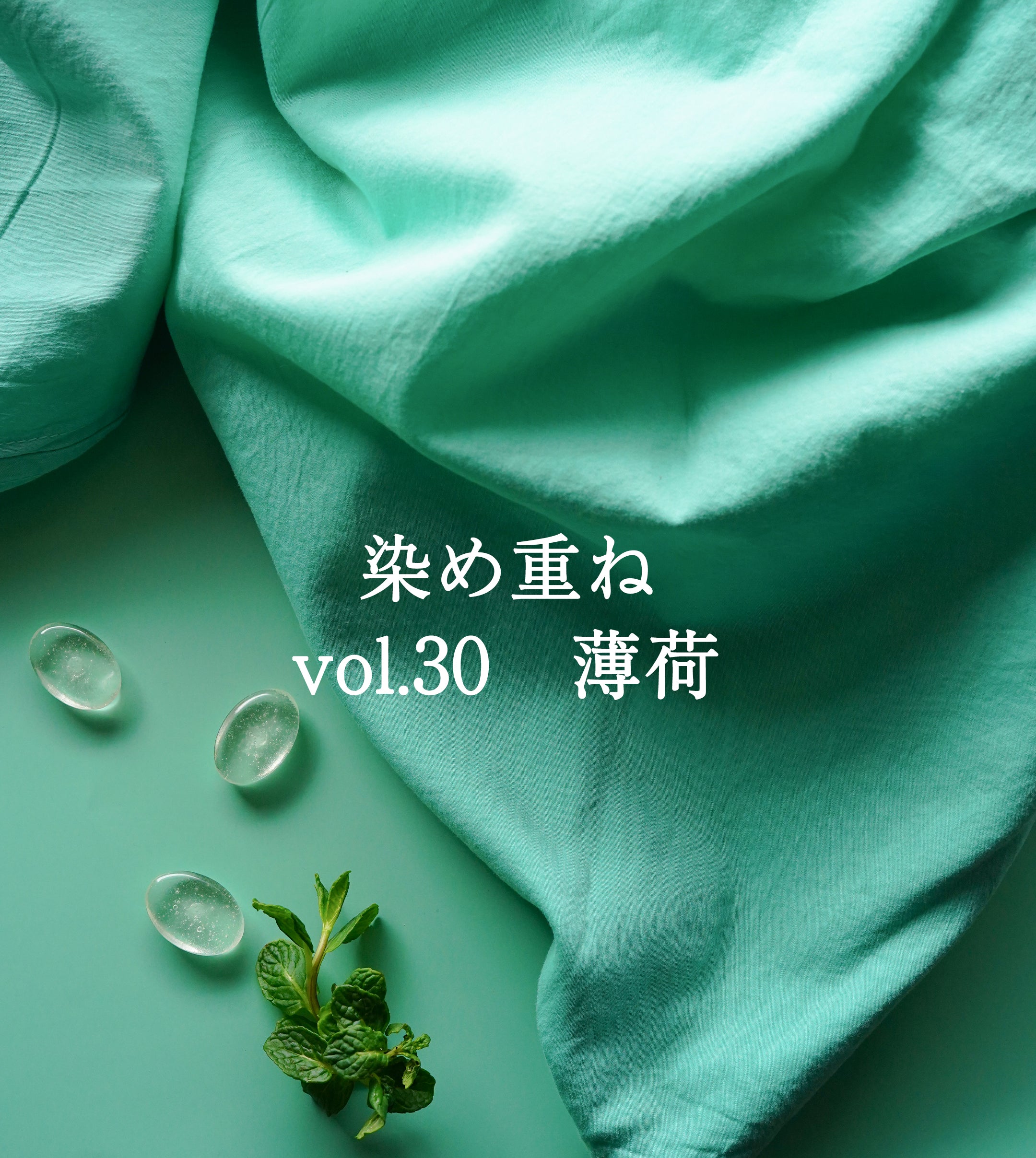 染め重ね　【vol.30　薄荷】